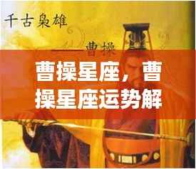 揭秘曹操星座运势,三国智者的天文指引解析