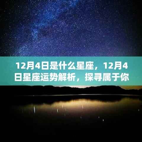 12月4日星座运势揭秘,探寻属于你的星辰轨迹