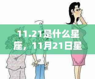 揭秘11月21日星座运势与个性魅力,神秘面纱下的天蝎座魅力展现