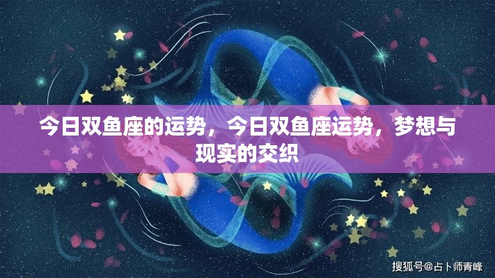 双鱼座今日运势,梦想与现实的交融