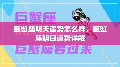 巨蟹座明日运势详解,运势走向与幸运指南