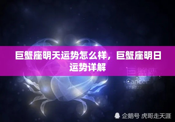 巨蟹座明日运势详解,运势走向与幸运指南