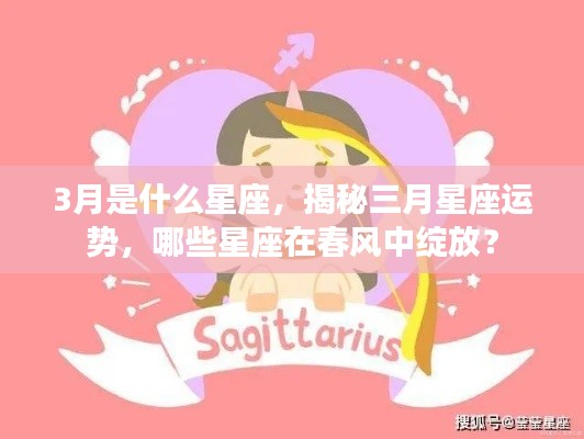 揭秘三月星座运势,哪些星座在春风中绽放?