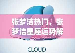 张梦洁,闪耀之星与星座运势解析——梦想与现实的交融之路