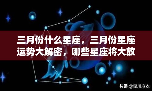 揭秘三月份星座运势,哪些星座将大放异彩?