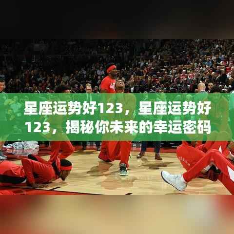 揭秘未来幸运密码,星座运势好123详解