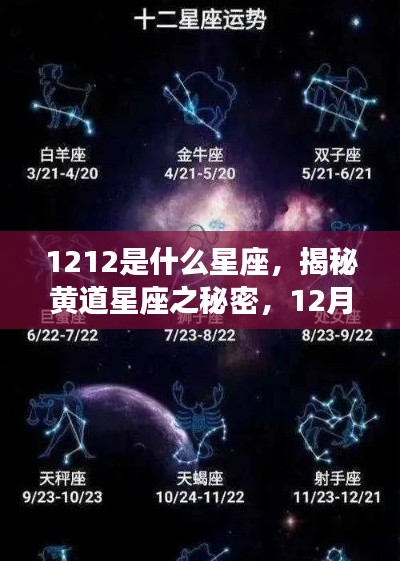 揭秘黄道星座之秘密,12月12日星座运势解析及星座揭秘(针对射手座)