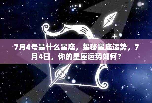 揭秘7月4日星座运势,你的星座运势如何?