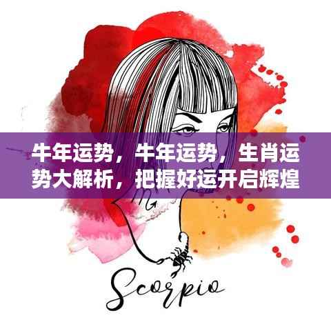 牛年运势解析,把握好运势,开启辉煌人生篇章