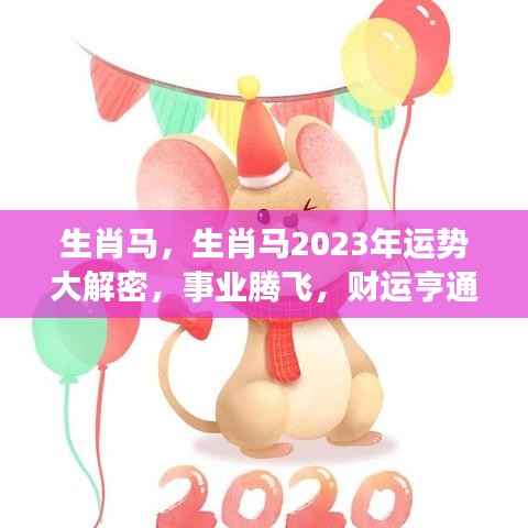 生肖马2023年运势展望,事业腾飞,财运亨通揭秘