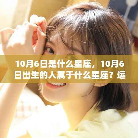 10月6日出生者的星座运势与个性特点解析