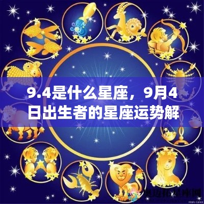 9月4日出生者的星座运势解析,探寻处女座特性的魅力与特点