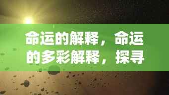 命运之谜,多彩解释探寻人生轨迹的奥秘