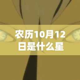 农历10月12日星座运势解密,星辰轨迹下的独特运势与个性揭秘