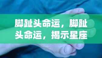 脚趾头命运,探索星座运势中的微妙暗示