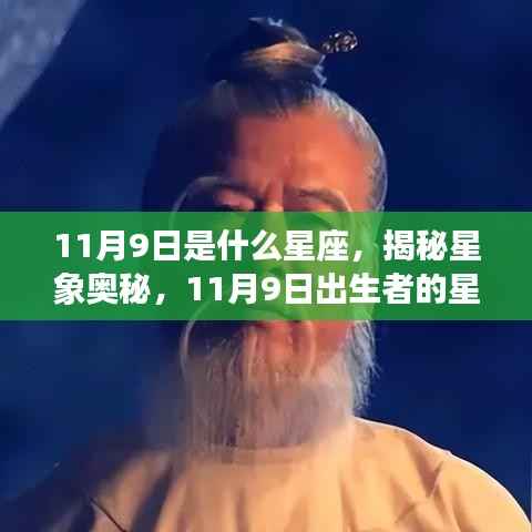 揭秘星象奥秘,11月9日出生者的星座运势解析及星座特点探索