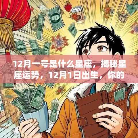 揭秘星座运势,12月1日出生者的星座运势详解