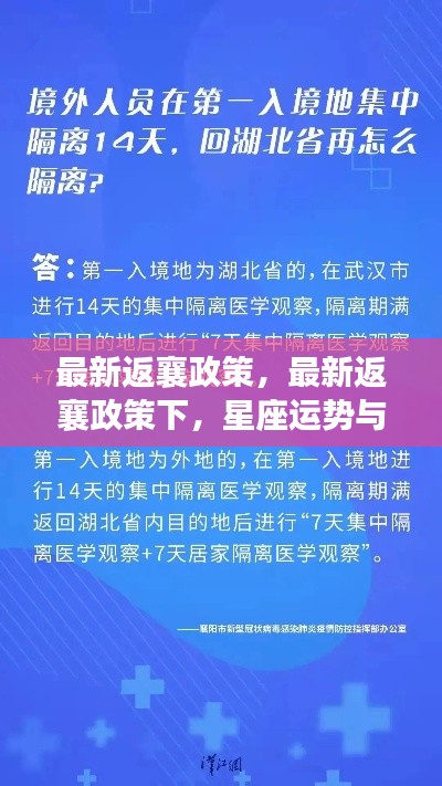 最新返襄政策下,星座运势指引归途
