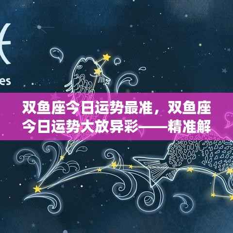 双鱼座今日运势大放异彩,精准解析你的运势走向!
