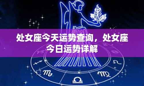 处女座今日运势查询与详解