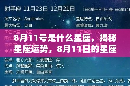 8月11日星座运势揭秘,星座运势解析与特点探究