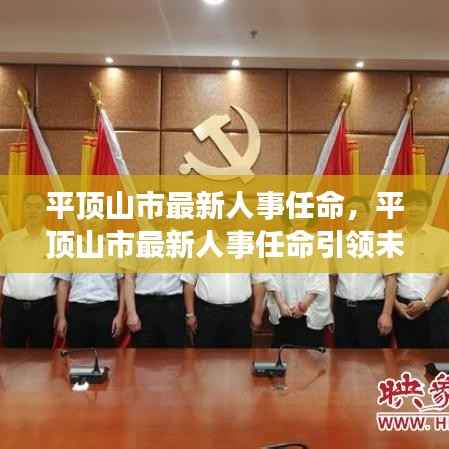 平顶山市最新人事任命引领未来,星座运势共绘蓝图新篇章
