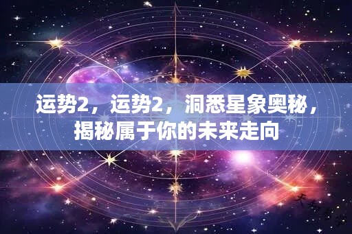 洞悉星象奥秘,揭秘你的未来运势走向