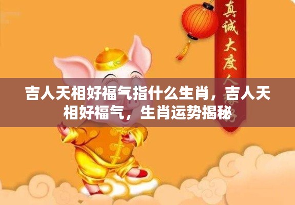 吉人天相好福气生肖运势大揭秘
