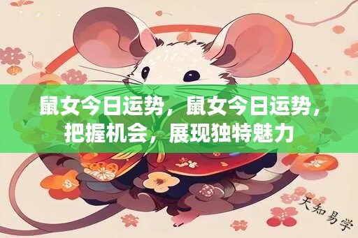 鼠女今日运势揭秘,把握机遇,展现独特魅力