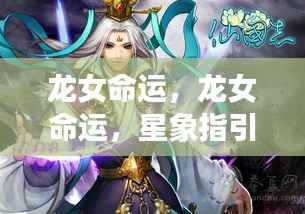星象指引下的龙女命运,独特人生轨迹的探寻