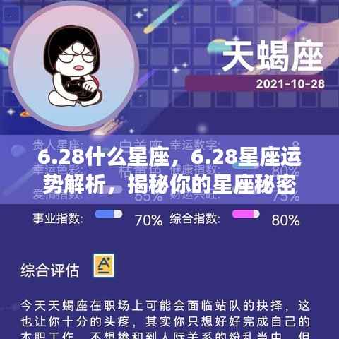 28星座运势揭秘,掌握星座秘密,洞悉个人运势解析
