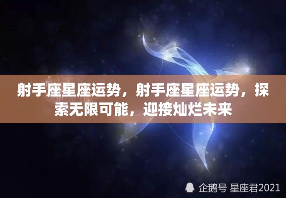 射手座星座运势展望,无限可能,灿烂未来等你来探索