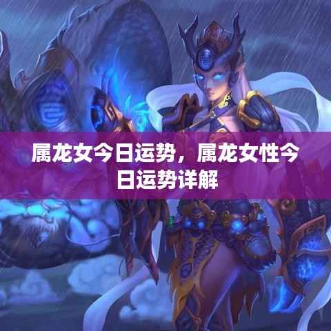 属龙女性今日运势详解与运势分析