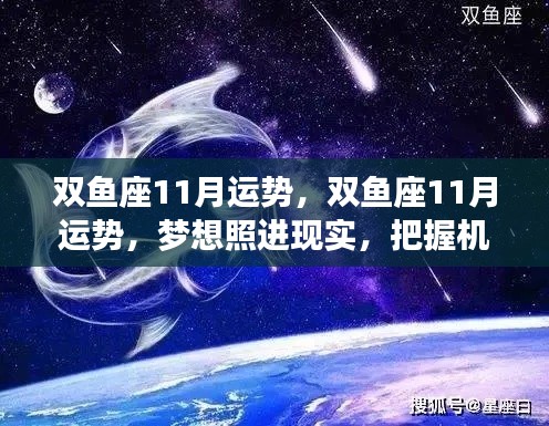 双鱼座十一月运势展望,梦想照进现实,把握机遇,收获成长与惊喜