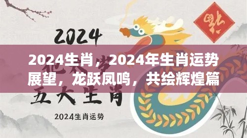 2024年属龙运势展望,龙跃凤鸣,共绘辉煌篇章