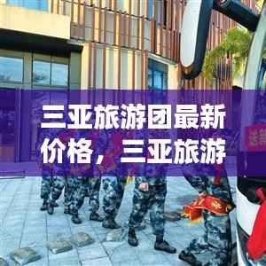 三亚旅游团最新价格揭秘,启程海滩度假之旅特惠套餐