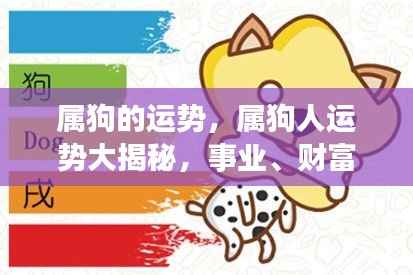 属狗的运势,属狗人运势大揭秘,事业、财富与爱情的全面解析
