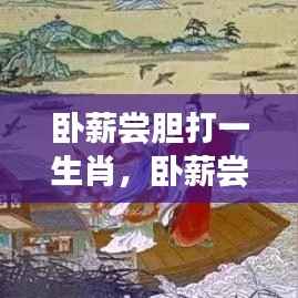 生肖猪的坚韧之旅,卧薪尝胆的韧性之旅