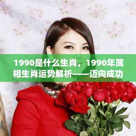1990年属相运势解析,黄金岁月的生肖运势展望