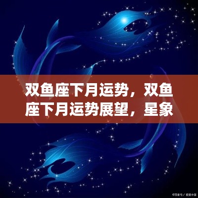 双鱼座下月运势展望,星象指引下的好运连连