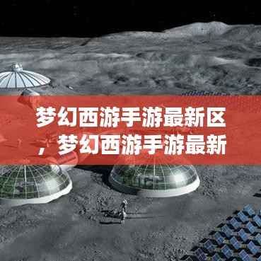 梦幻西游手游新区星辰运势交织之旅,开启游戏新篇章的冒险之旅