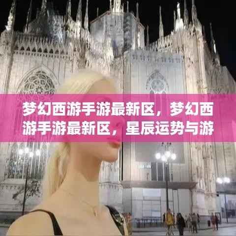 梦幻西游手游新区星辰运势交织之旅,开启游戏新篇章的冒险之旅