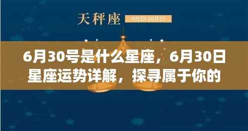 6月30日星座运势揭秘,探寻属于你的星辰轨迹