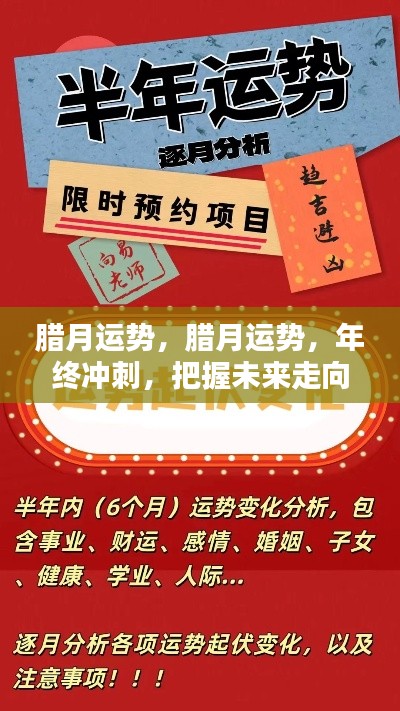 腊月运势与年终冲刺,把握未来走向的关键时刻