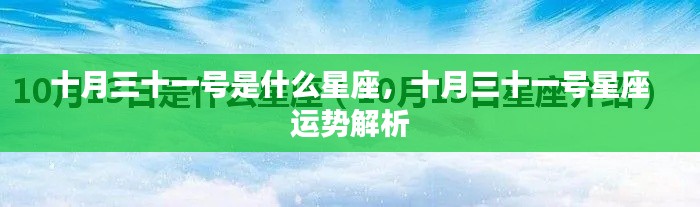 十月三十一号星座运势解析及特点揭秘