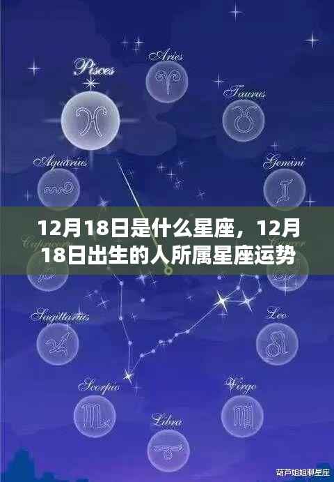 12月18日出生的人的星座运势详解及特点分析