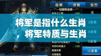 将军生肖属性与领导力特质,探寻生肖与领导才能的奥秘