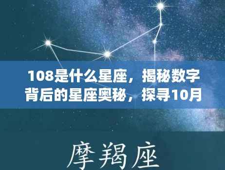 揭秘数字背后的星座奥秘，探寻10月8日的星座运势与星座性格解析