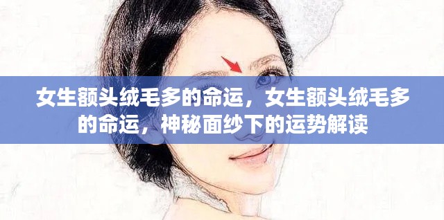 女生额头绒毛多的命运揭秘,神秘运势解读新视角