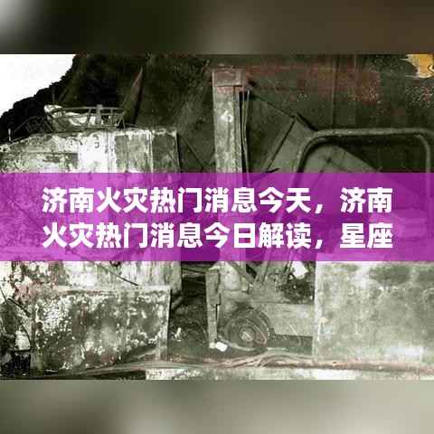 济南火灾最新消息解读,星座运势与灾害应对的双重观察